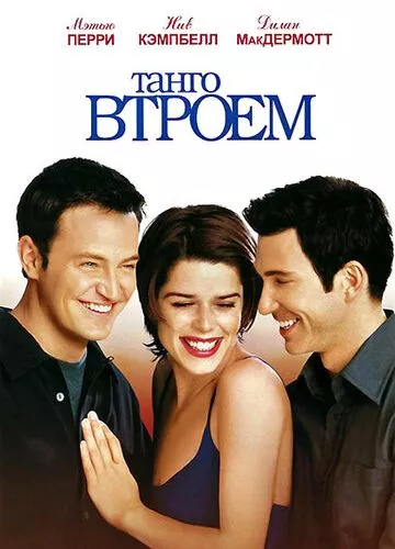 Танго втрьох (1999)