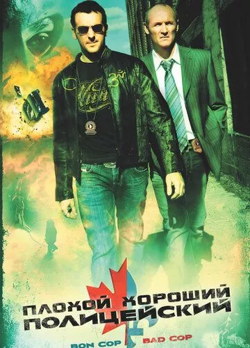 Полісмен хороший, полісмен поганий (2006)