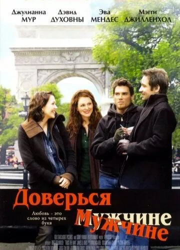 Довірся чоловіку (2005)