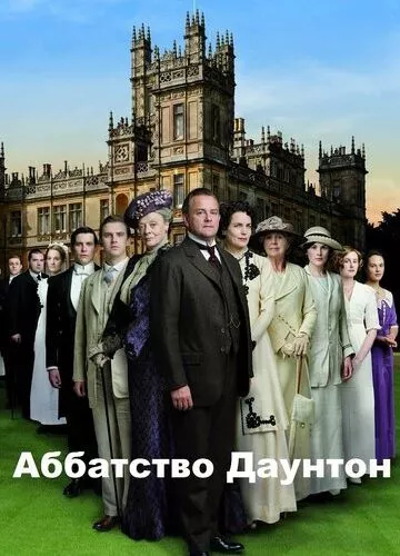 Абатство Даунтон (2010)