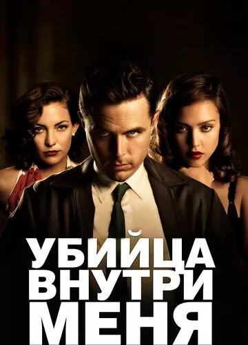 Вбивця всередині мене (2010)