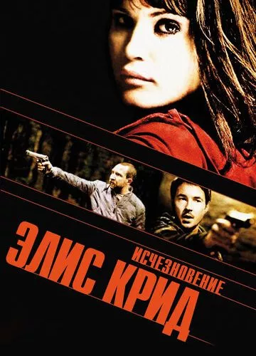 Зникнення Еліс Крід (2009)