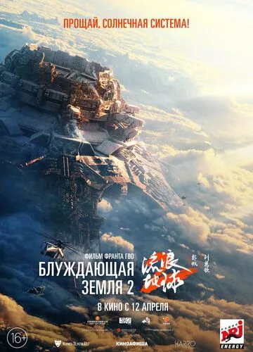 Блукаюча Земля 2 (2023)