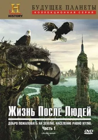 Життя після людей (2009)