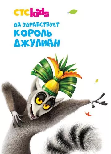 Хай живе король Джуліан (2014)