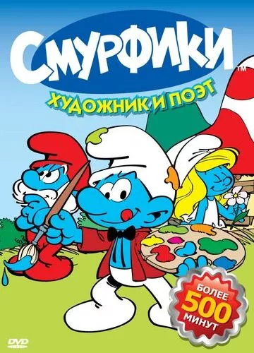 Смурфики (1981)