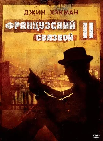 Французький зв'язковий 2 (1975)