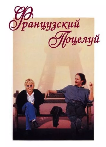 Французький поцілунок (1995)