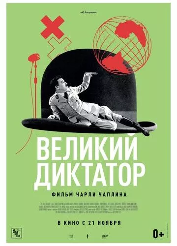 Великий диктатор (1940)