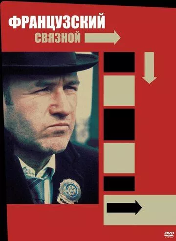 Французький зв'язковий (1971)