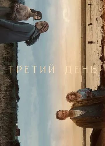 Третій день (2020)