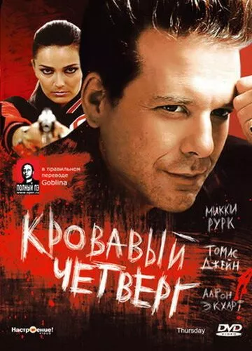 Кривавий четвер (1998)