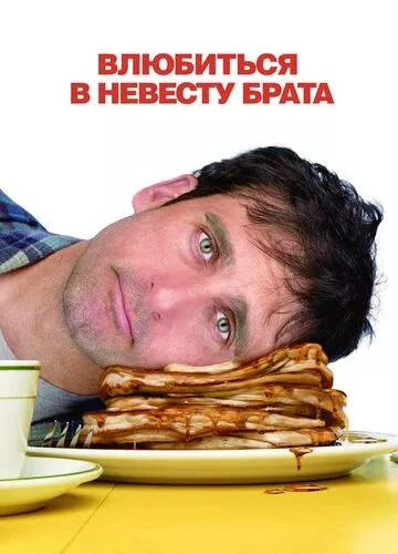 Закохатися у наречену брата (2007)