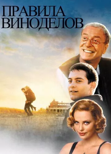 Правила виноробів (1999)