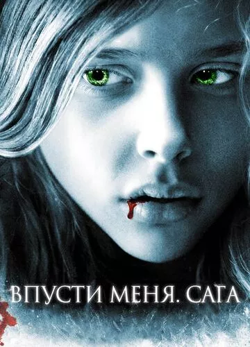 Впусти мене. Сага (2010)