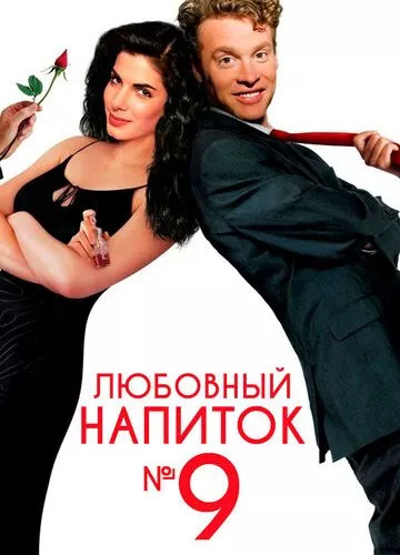 Любовний напій №9 (1992)