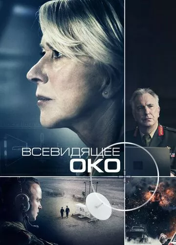 Всевидюче око (2015)