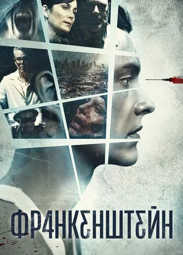 Франкенштейн (2015)