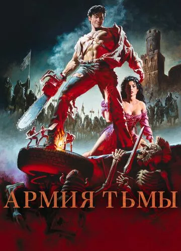 Зловісні мерці 3: Армія темряви (1992)