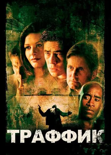 Трафік (2000)