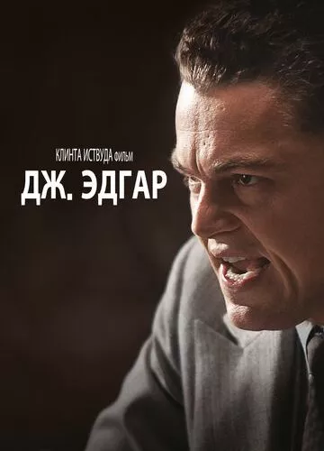 Дж. Едгар (2011)