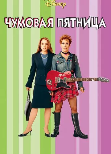 Чумова п'ятниця (2003)