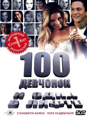 100 дівчат і одна в ліфті (2000)