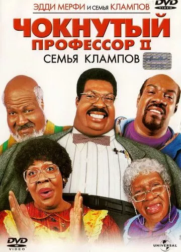 Божевільний професор 2: Сім'я Клампів (2000)