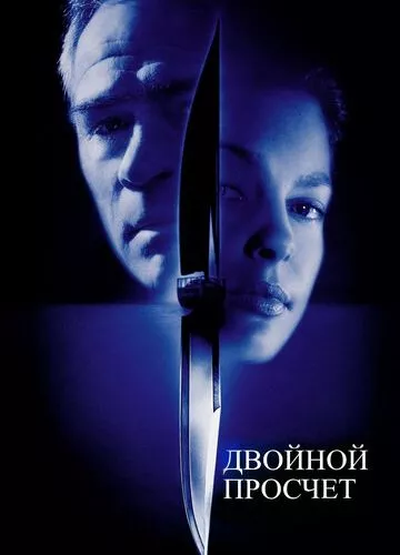 Подвійний прорахунок (1999)