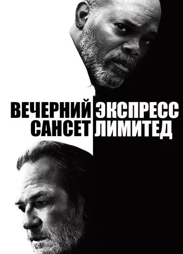 Вечірній експрес «Сансет Лімітед» (2010)