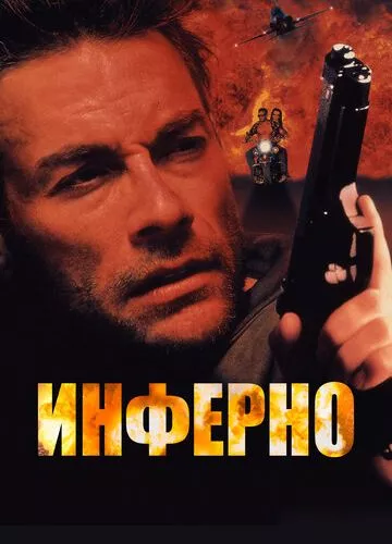 Інферно (1999)