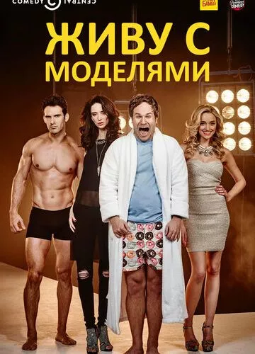 Живу з моделями (2015)