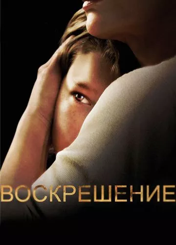 Воскресіння (2013)