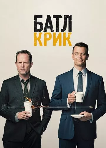 Батл Крик (2015)