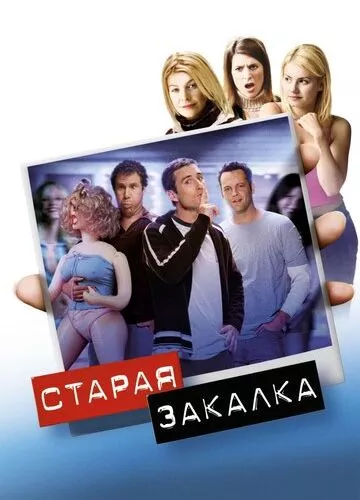 Старе загартування (2002)