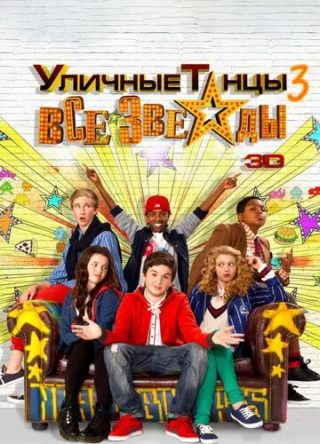 Вуличні танці 3: Всі зірки (2013)