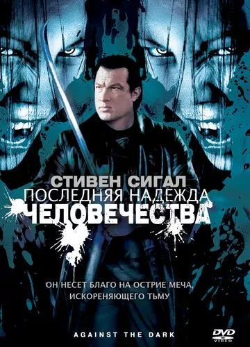 Остання надія людства (2009)