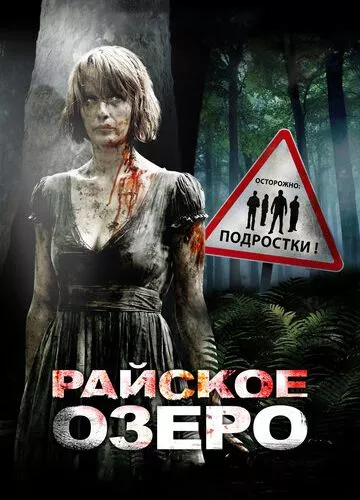 Райське озеро (2008)