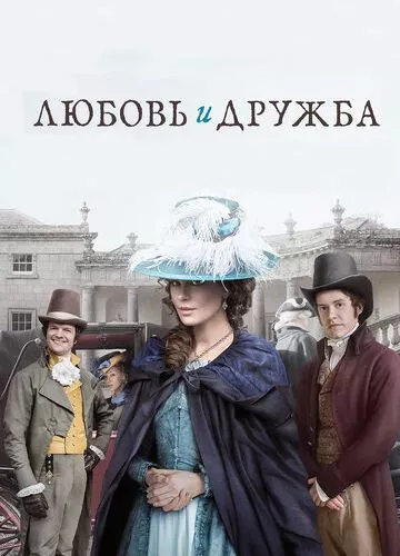 Любов і дружба (2016)