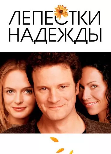 Пелюстки надії (2003)