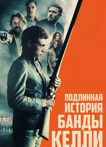 Правдива історія банди Келлі (2019)