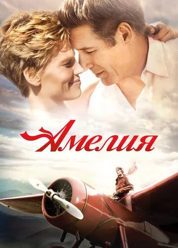 Амелія (2009)