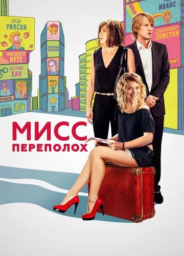 Міс Переполох (2014)