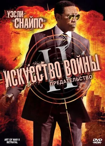 Мистецтво війни 2: Зрада (2008)