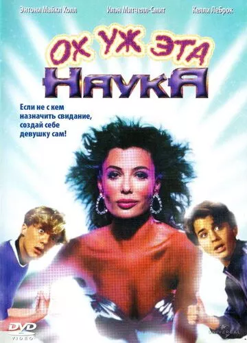 Чудернацька наука (1985)