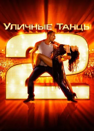 Вуличні танці 2 (2012)