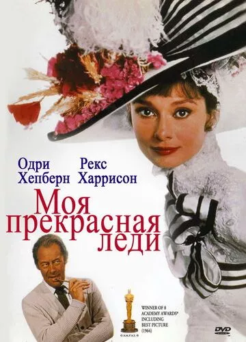 Моя чарівна леді (1964)