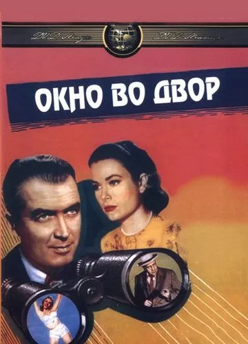 Вікно на двір (1954)