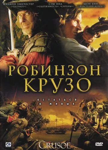 Робінзон Крузо (2008)