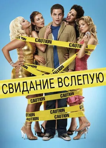 Побачення наосліп (2005)